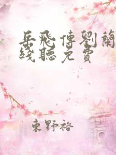 岳飞传刘兰芳在线听免费