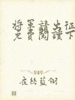 将军请出征漫画免费阅读下拉式六漫画