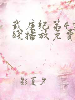 武庚纪第4季在线播放免费
