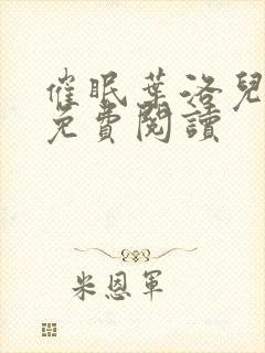 催眠叶洛儿小说免费阅读
