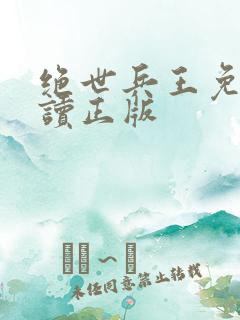 绝世兵王免费阅读正版