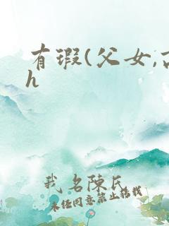 有瑕(父女,高h