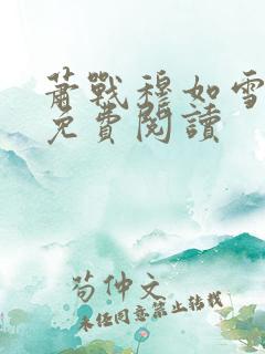 萧战穆如雪小说免费阅读