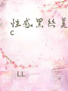 性感黑丝美女被c