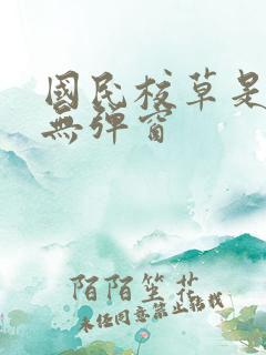 国民校草是女生无弹窗