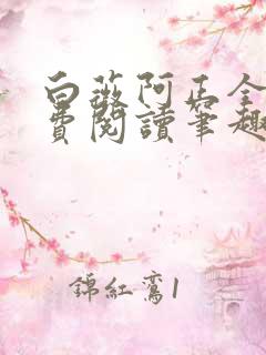 白薇阿正全文免费阅读笔趣阁