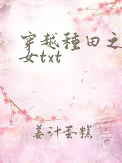 穿越种田之贫家女txt