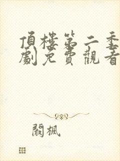 顶楼第二季电视剧免费观看电视剧