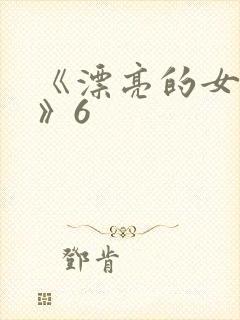 《漂亮的女邻居》6