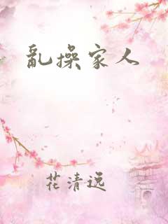 乱操家人