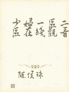 少妇一区二区三区在线观看免费视频