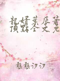 龙婿叶辰萧初然顶点全文免费阅读
