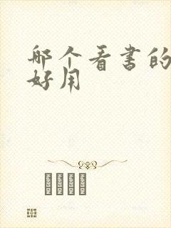 哪个看书的软件好用