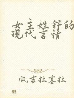 女主姓舒的小说现代言情