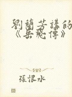 刘兰芳讲的评书《岳飞传》