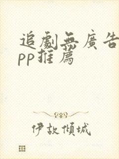 追剧无广告的app推荐