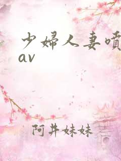少妇人妻喷白浆av