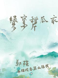 绿宝甜瓜亩产量多少斤
