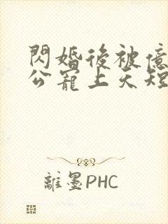 闪婚后被亿万老公宠上天短剧