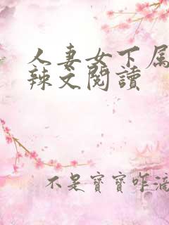 人妻女下属短篇辣文阅读