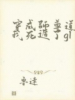 穿成师尊道侣后我死遁了gl