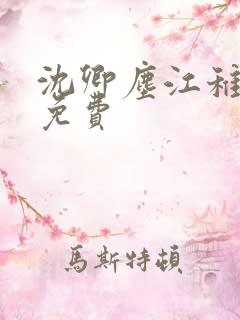沈卿尘江稚全文免费