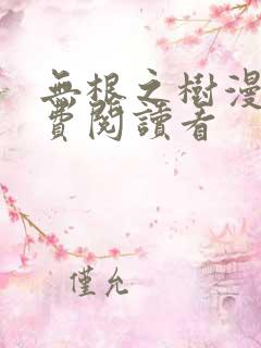 无根之树漫画免费阅读看