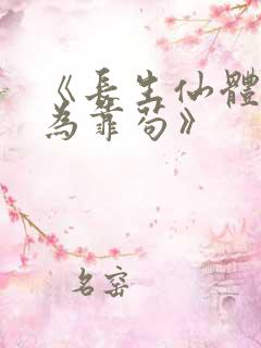 《长生仙体,修为靠苟》 《长生仙体,修为靠苟》