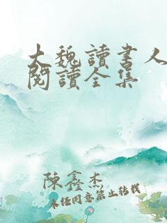 大魏读书人全文阅读全集