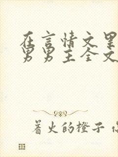 在言情文里撩直男男主全文免费