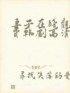 妻子在线观看免费韩剧高清全集