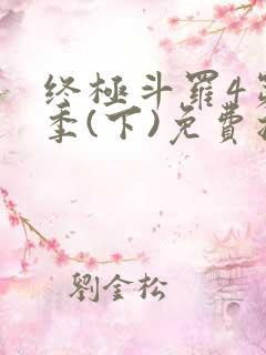 终极斗罗4第三季(下)免费播放