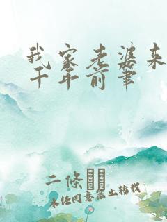 我家老婆来自一千年前笔