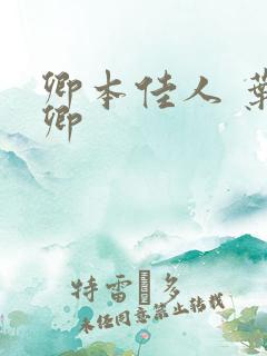 卿本佳人 叶玉卿