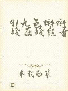 91九色蝌蚪在线在线观看