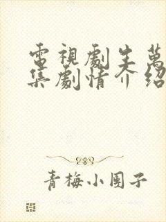 电视剧生万物分集剧情介绍?