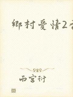 乡村爱情2香秀