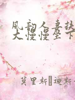 风韵人妻扶着粗大慢慢坐下小说