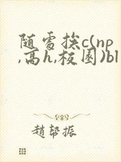 随处挨c(np,高h,校园)bl
