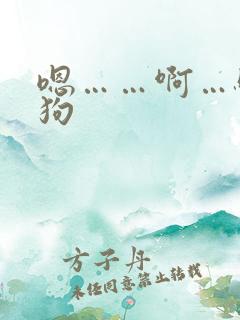 嗯……啊…骚母狗