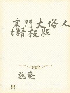 寒门大俗人txt精校版