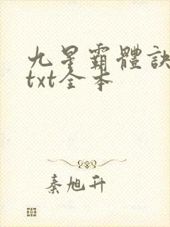 九星霸体诀龙尘txt全本