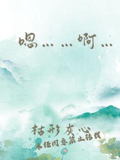 嗯……啊……哈