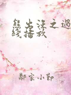 熊出没之过年在线播放
