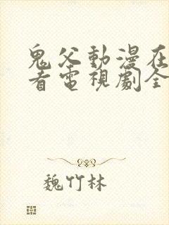 鬼父动漫在线观看电视剧全集免费高清