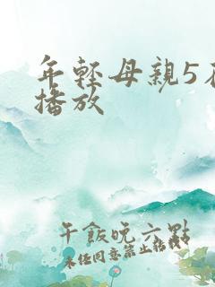 年轻母亲5在线播放
