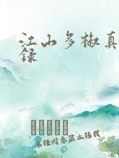 江山多椒真香实录