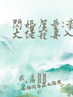 闪婚厚爱:豪门大佬宠妻入骨