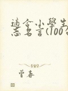 适合小学生的励志名言(100句)