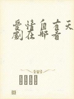 爱情自有天意短剧在哪看